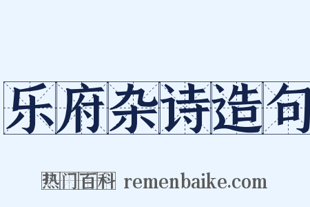 乐府杂诗造句是什么意思的图片